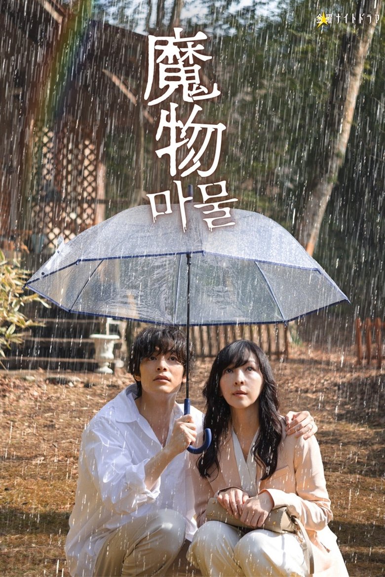 Mamono (2025)