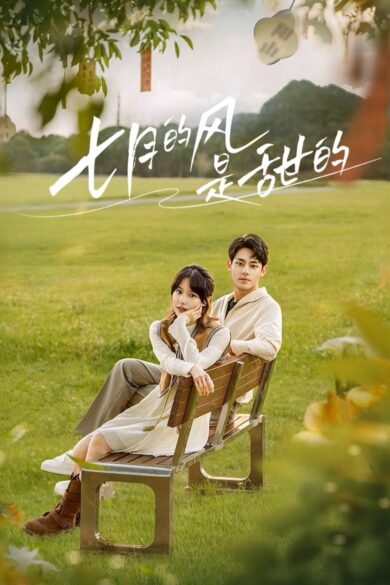 The Wind Is Sweet (2025)